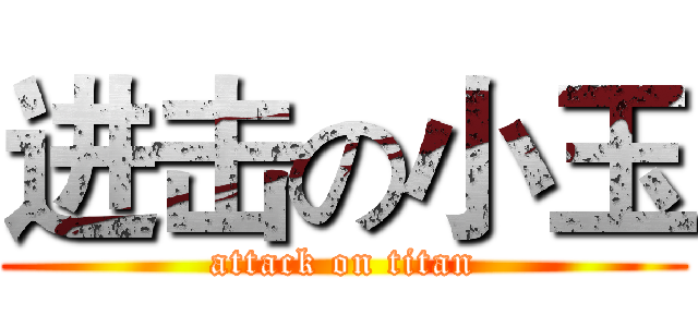 进击の小玉 (attack on titan)