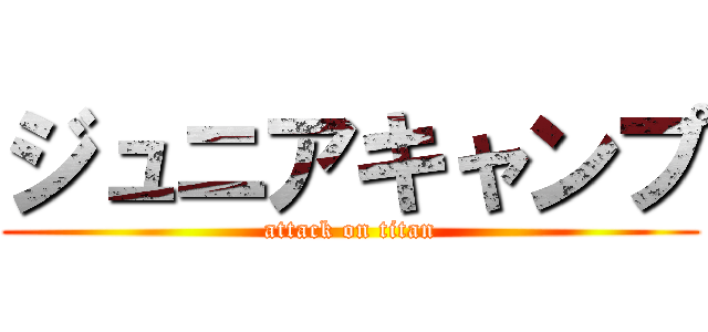 ジュニアキャンプ (attack on titan)