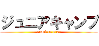 ジュニアキャンプ (attack on titan)