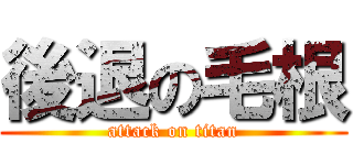 後退の毛根 (attack on titan)