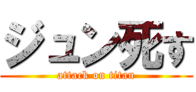 ジュン死す (attack on titan)