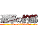 進撃の釣部 (attack on SAKANA)