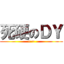 死硬のＤＹ (= =)