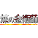 煉の金術師 (★_煉矢_☆)