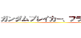 ガンダムブレイカー、フラゲしようかな ()