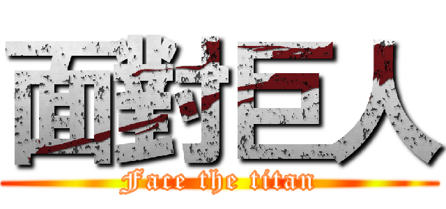 面對巨人 (Face the titan)