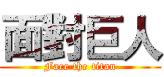 面對巨人 (Face the titan)