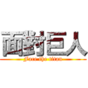 面對巨人 (Face the titan)