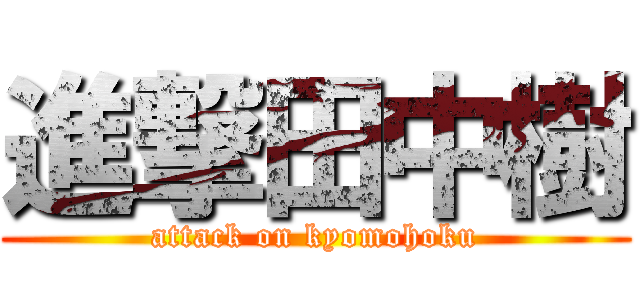進撃田中樹 (attack on kyomohoku)