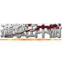 進撃田中樹 (attack on kyomohoku)