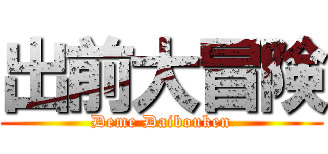 出前大冒険 (Deme Daibouken)