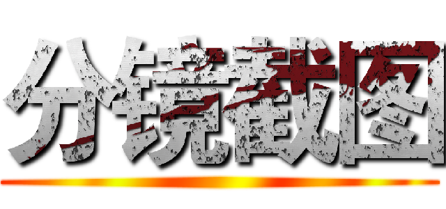 分镜截图 ()