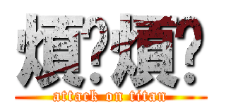 煩啦煩啦 (attack on titan)