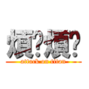 煩啦煩啦 (attack on titan)