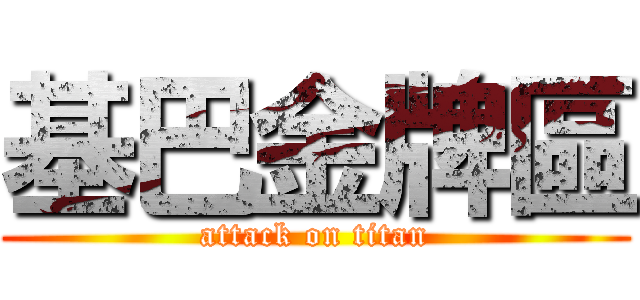 基巴金牌區 (attack on titan)