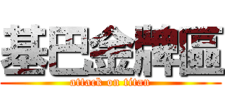 基巴金牌區 (attack on titan)