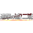 進撃の城规二班 (attack on G-2)