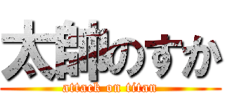 太帥のすか (attack on titan)