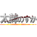 太帥のすか (attack on titan)