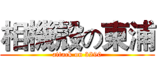 相機殼の東浦 (attack on 3290)
