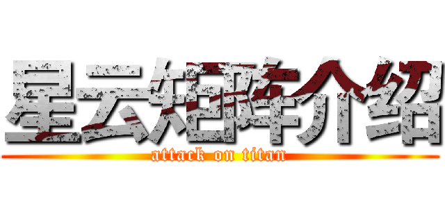 星云矩阵介绍 (attack on titan)