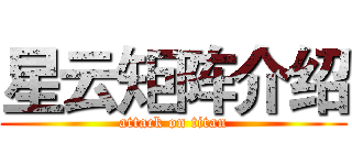 星云矩阵介绍 (attack on titan)