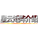 星云矩阵介绍 (attack on titan)