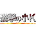 進撃の小Ｋ (NK)