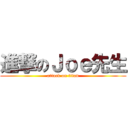 進撃のＪｏｅ先生 (attack on titan)