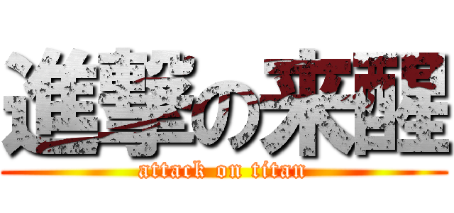 進撃の来醒 (attack on titan)