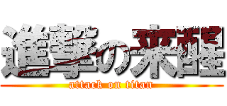 進撃の来醒 (attack on titan)