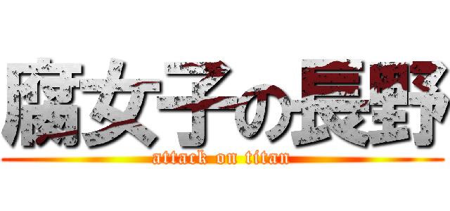 腐女子の長野 (attack on titan)