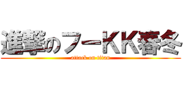 進撃のフーＫＫ春冬 (attack on titan)