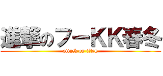 進撃のフーＫＫ春冬 (attack on titan)