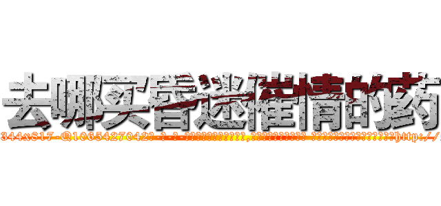 去哪买昏迷催情的药 (去哪买昏迷催情的药【电-话151x68344x817-Q1065427042元-吉-药-业】我们做的是长期生意,靠的是老客户长期支持 去哪买昏迷催情的药在发表了一篇http://sngk.net/zm8w0Q

参考消息网我们做的是长期生意,靠的是老客户长期支持也许我们早该意识到，就连鲍勃·霍斯金斯（金球奖戏剧类电影男主角 
)
