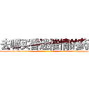 去哪买昏迷催情的药 (去哪买昏迷催情的药【电-话151x68344x817-Q1065427042元-吉-药-业】我们做的是长期生意,靠的是老客户长期支持 去哪买昏迷催情的药在发表了一篇http://sngk.net/zm8w0Q

参考消息网我们做的是长期生意,靠的是老客户长期支持也许我们早该意识到，就连鲍勃·霍斯金斯（金球奖戏剧类电影男主角 
)