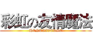 彩虹の友情魔法 (HENTAIVERSE)