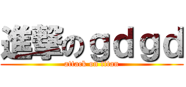 進撃のｇｄｇｄ (attack on titan)