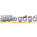 進撃のｇｄｇｄ (attack on titan)