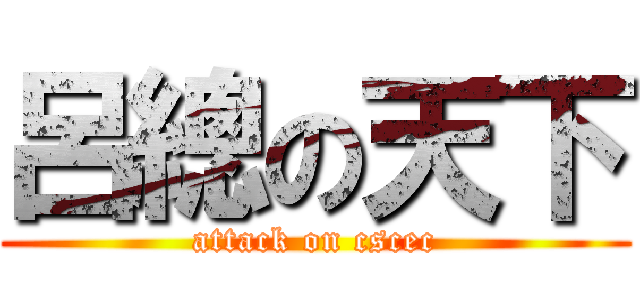呂總の天下 (attack on cscec)