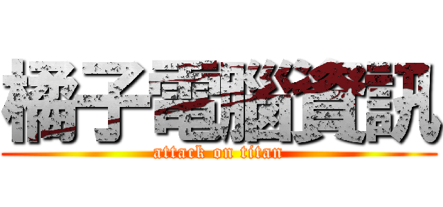 橘子電腦資訊 (attack on titan)