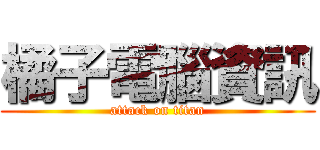 橘子電腦資訊 (attack on titan)