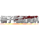 橘子電腦資訊 (attack on titan)