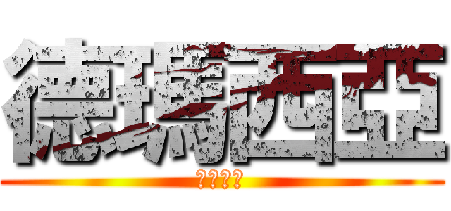 德瑪西亞 (德玛西亚)