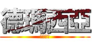 德瑪西亞 (德玛西亚)