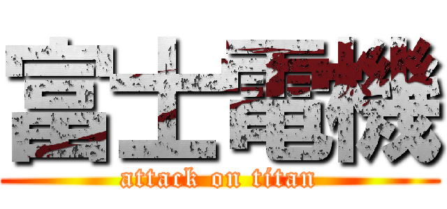 富士電機 (attack on titan)
