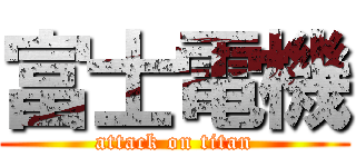 富士電機 (attack on titan)