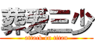 葬爱三少 (attack on titan)