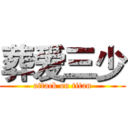 葬爱三少 (attack on titan)