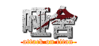 哑舍 (attack on titan)